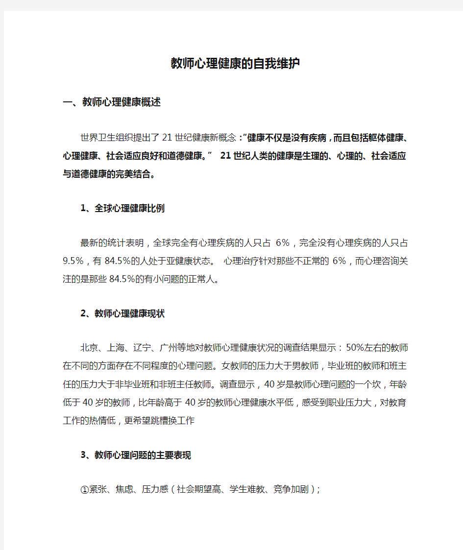 教师心理健康的自我维护(1)