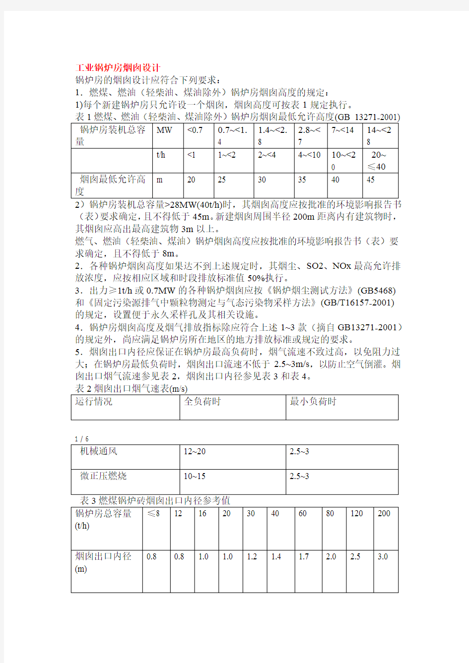 工业锅炉烟囱设计计算