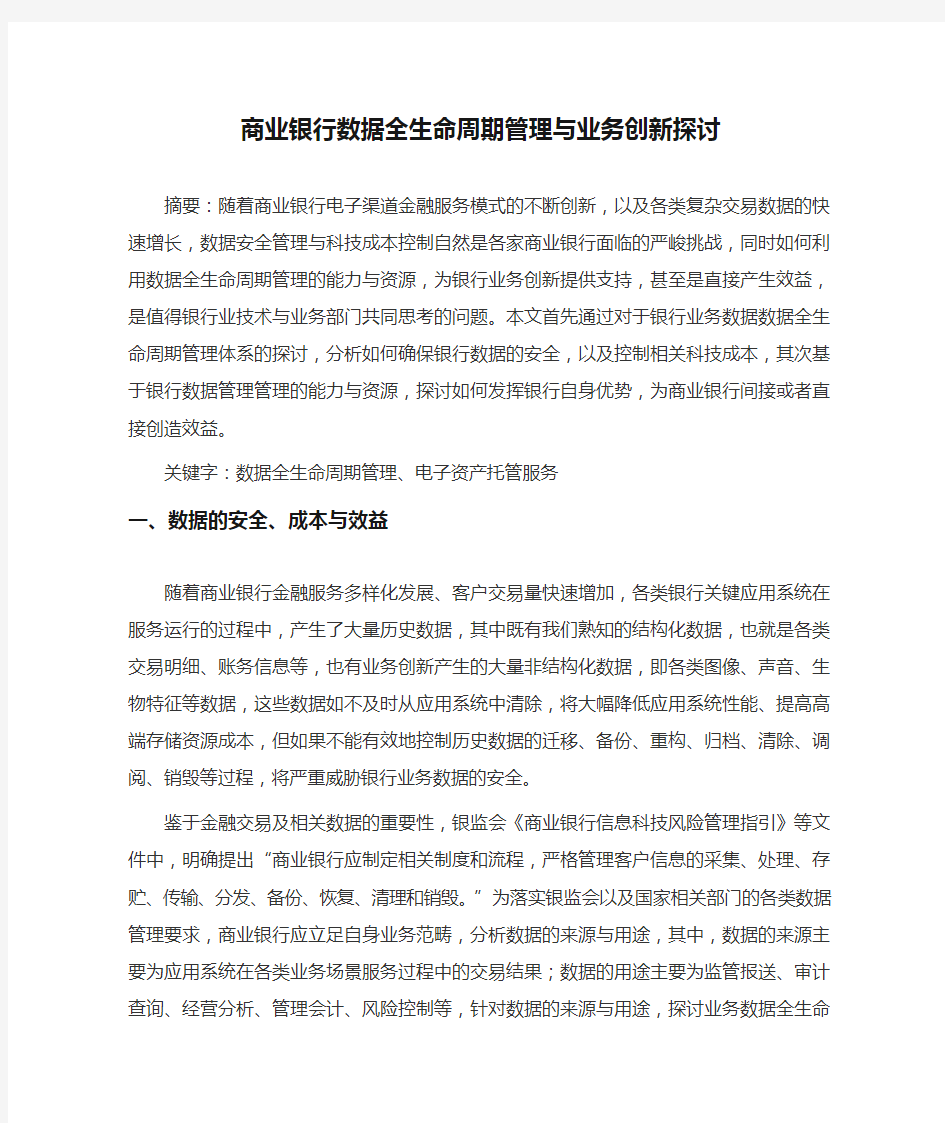 商业银行数据全生命周期管理与业务创新探讨