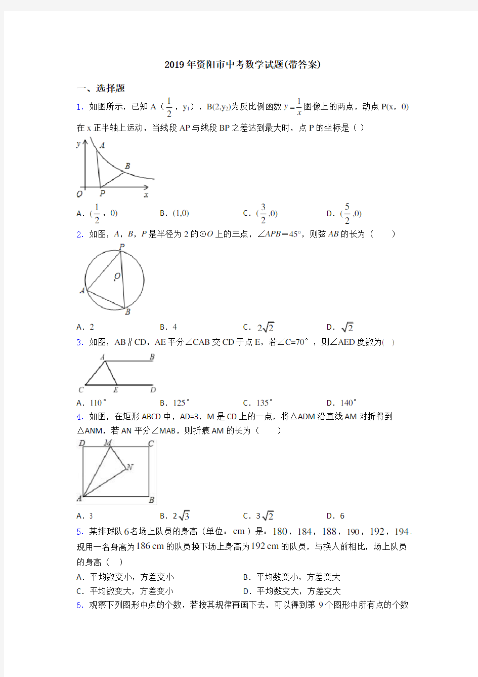2019年资阳市中考数学试题(带答案)
