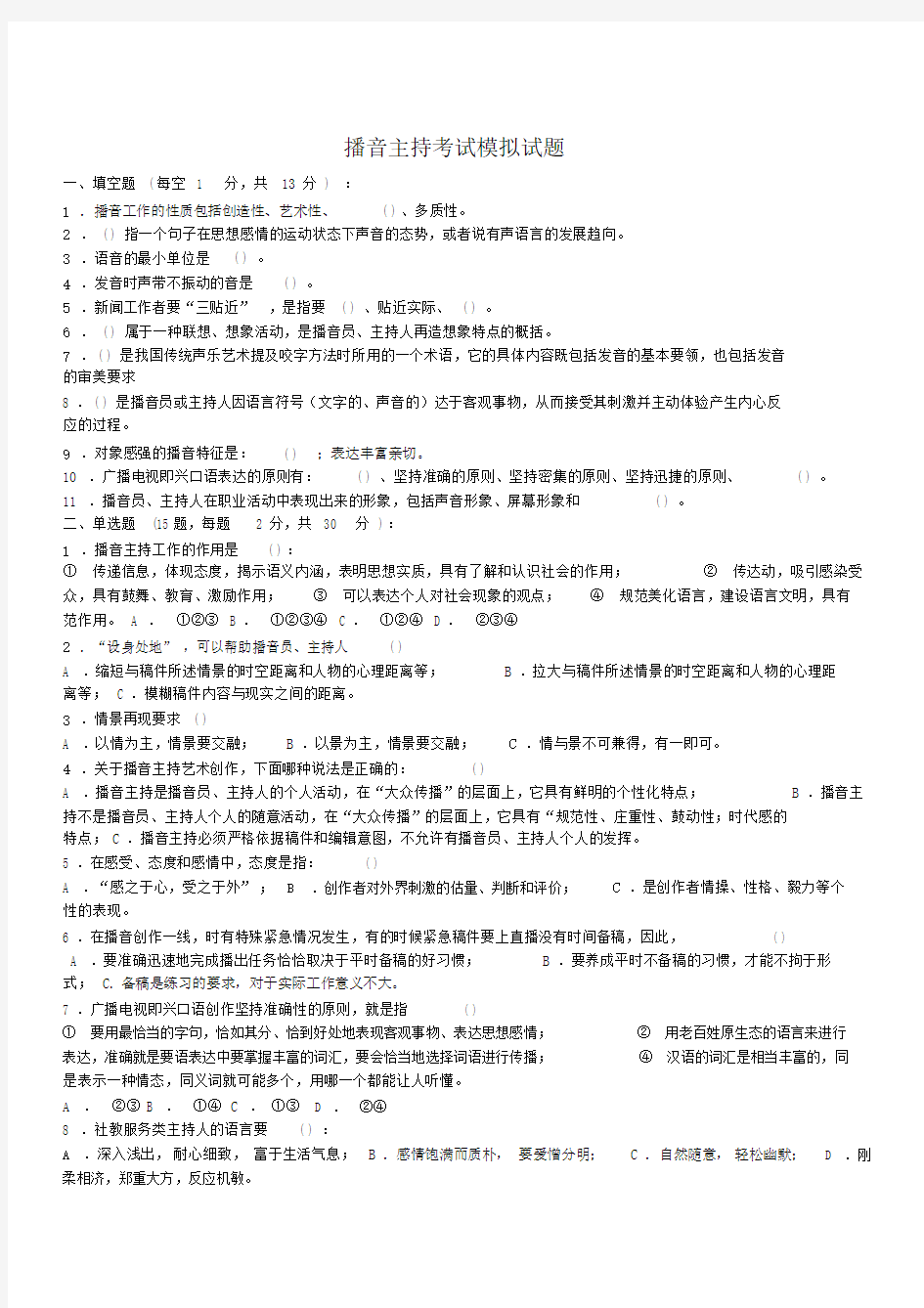 播音主持考试模拟试题.docx