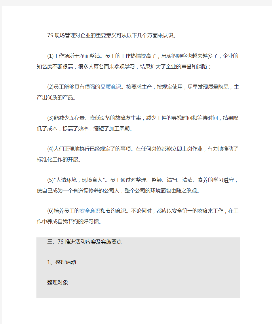 S现场管理对企业的重要意义可从以下几个方面来认识