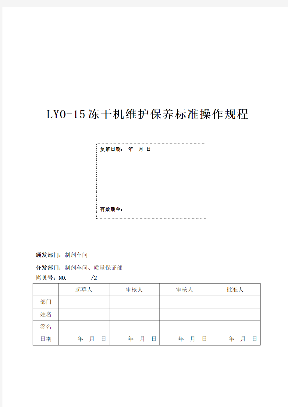 LYO-15冻干机维护保养标准操作规程草