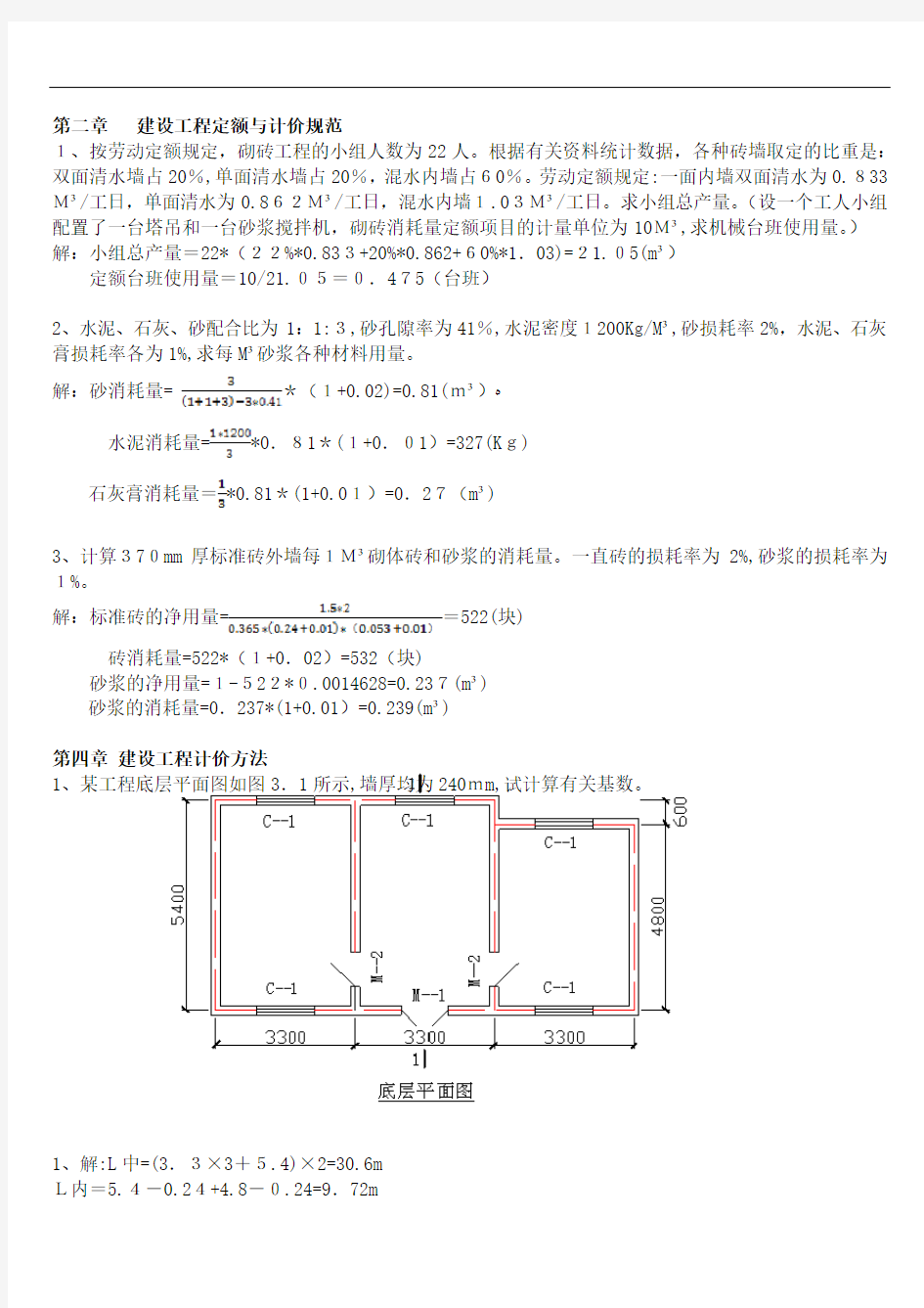 建筑与装饰工程计量与计价复习考试题(计算题)及答案(DOC)