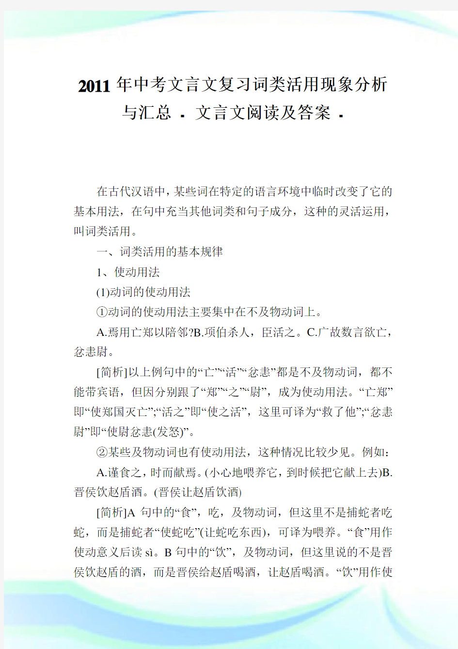 中考文言文复习词类活用现象分析与汇总 - 文言文阅读及答案.doc