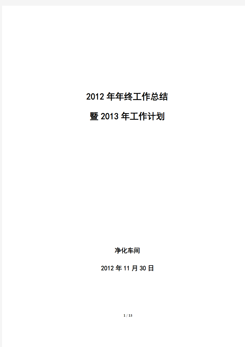 净化车间2012年年终工作总结