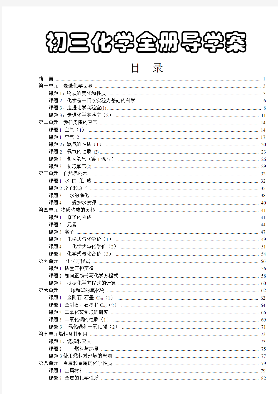 人教版初三九年级化学全套导学案(含答案)