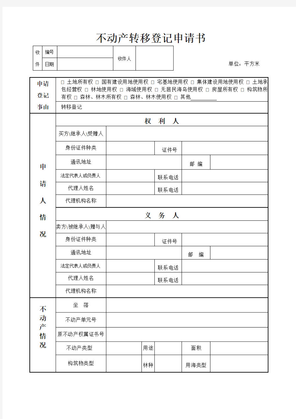 不动产转移登记申请书