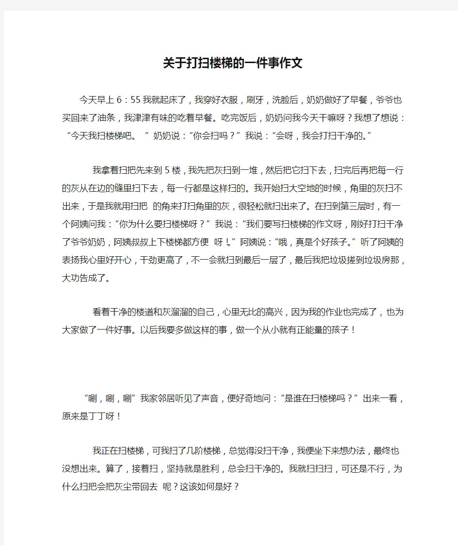 关于打扫楼梯的一件事作文