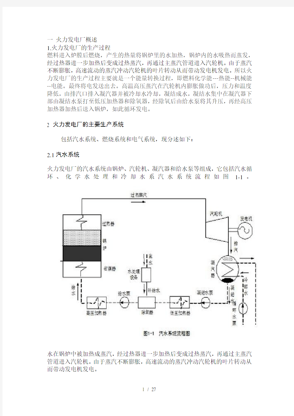 火力发电厂概述