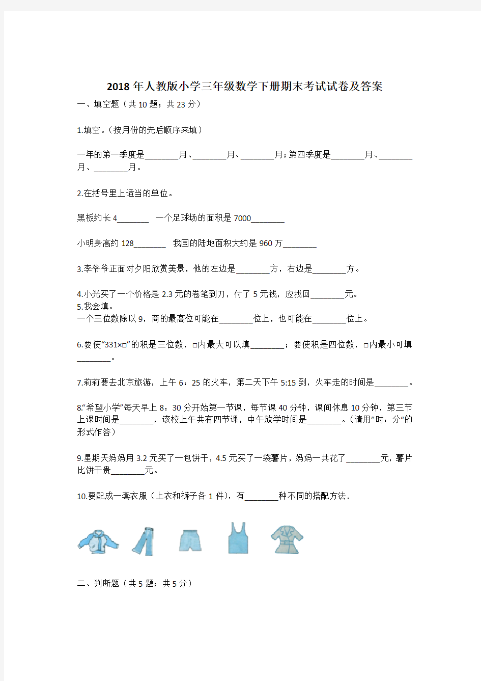 2018年人教版小学三年级数学下册期末考试试卷及答案