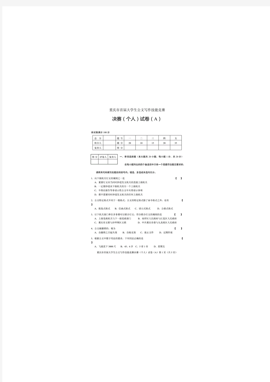 (a卷)重庆市大学生公文写作技能竞赛决赛(个人)试题