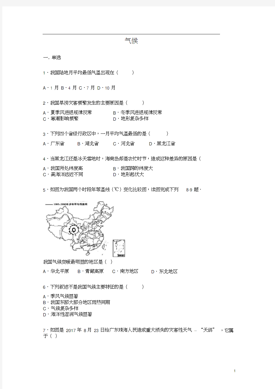 八年级地理上册2.2气候练习题(无答案)(新版)新人教版