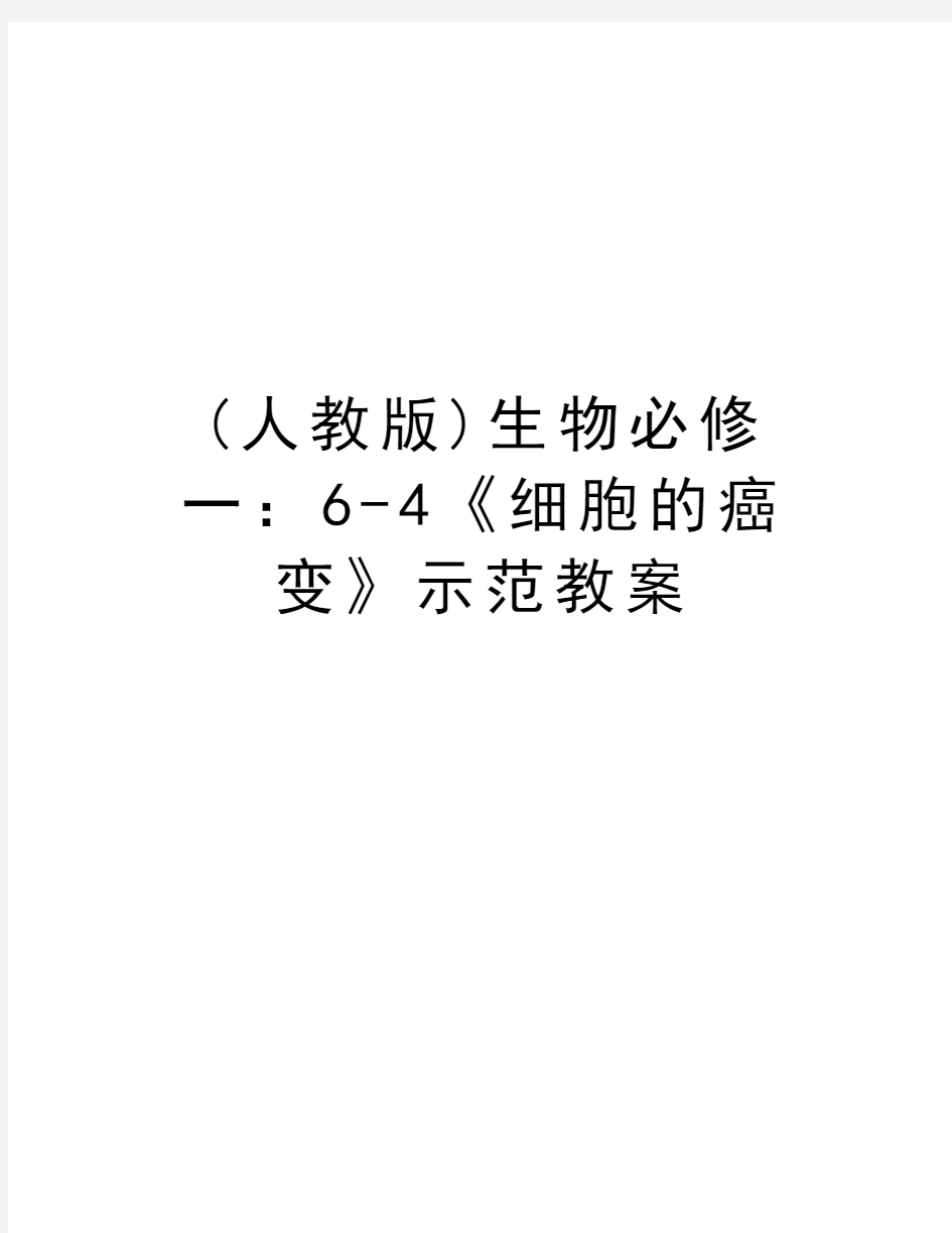 (人教版)生物必修一：6-4《细胞的癌变》示范教案知识讲解