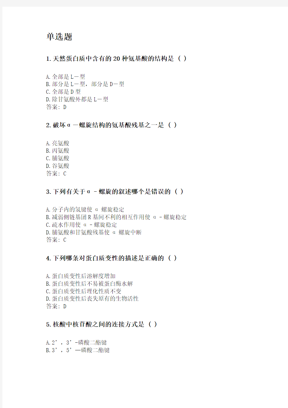 奥鹏四川农业大学2020年6月课程考试考试《生物化学(专科)》网考资料及答案.doc