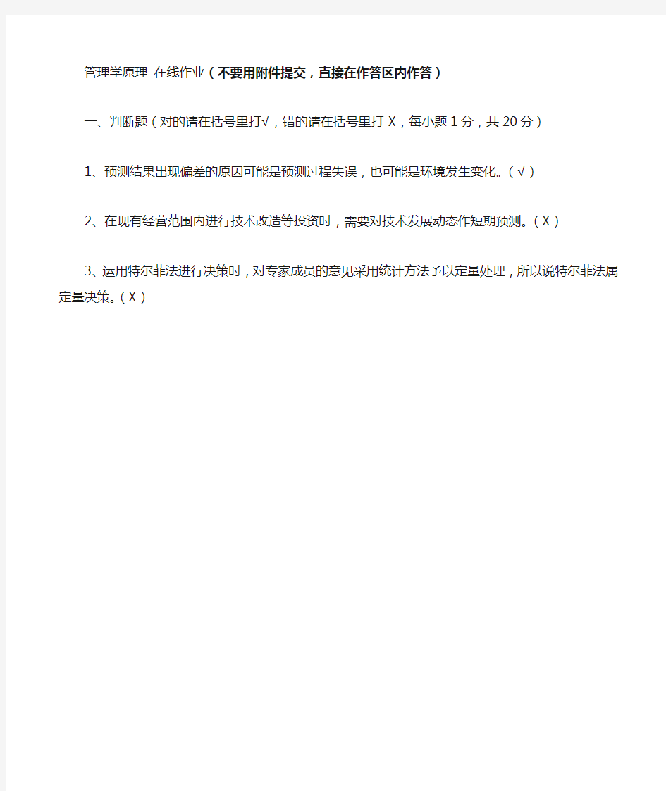 福师管理学概论网上作业2018