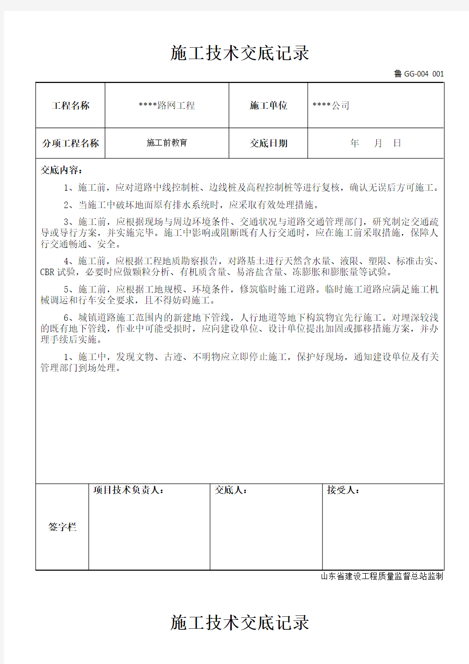 市政道路施工技术交底记录全