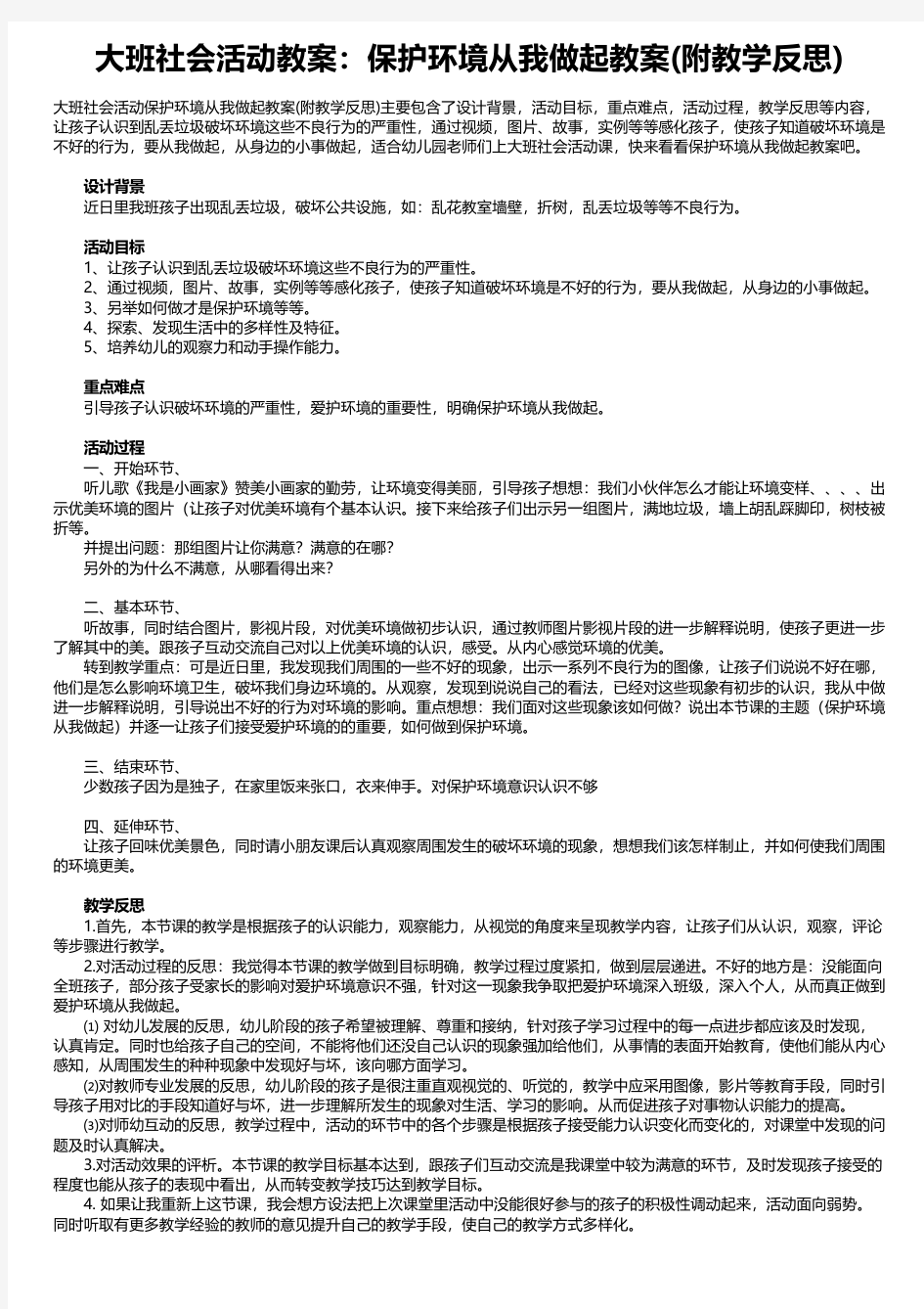 大班社会活动教案：保护环境从我做起教案(附教学反思)