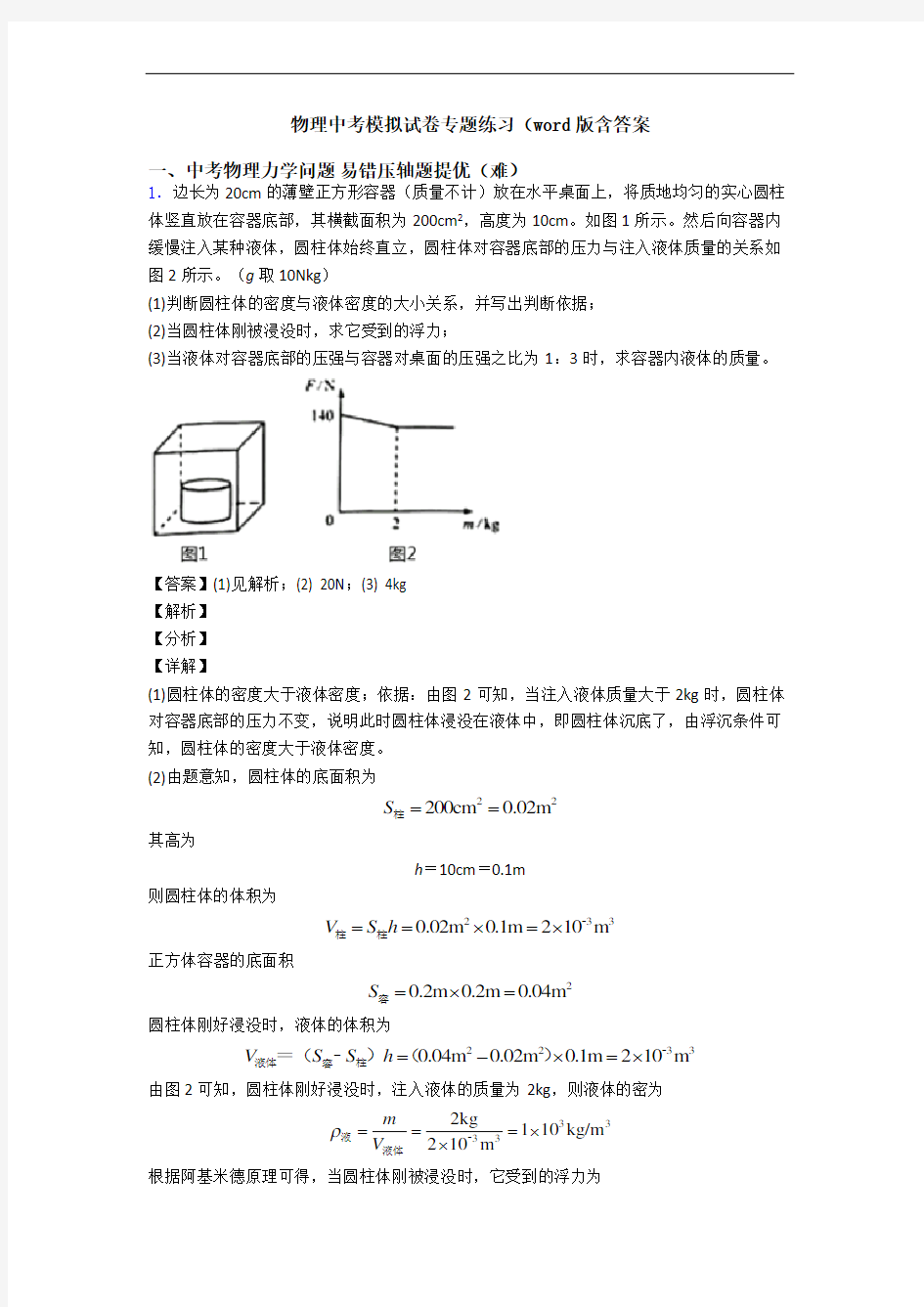 物理中考模拟试卷专题练习(word版含答案