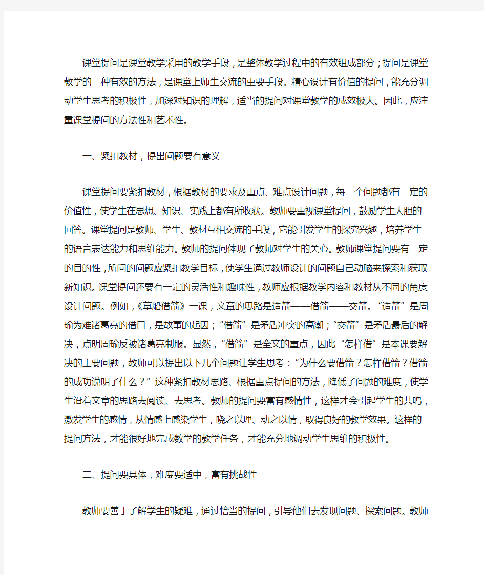 语文教学中的提问方法