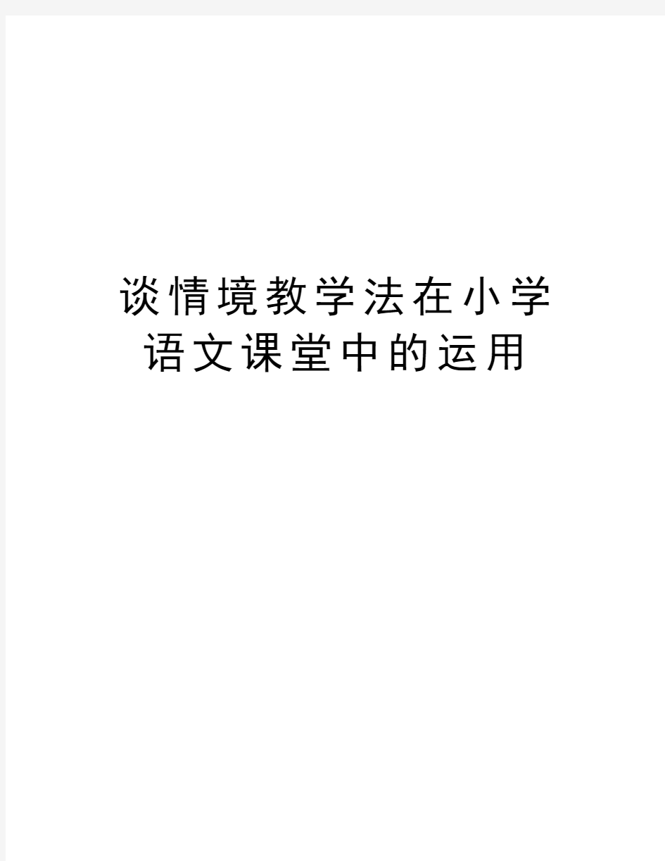 谈情境教学法在小学语文课堂中的运用知识分享