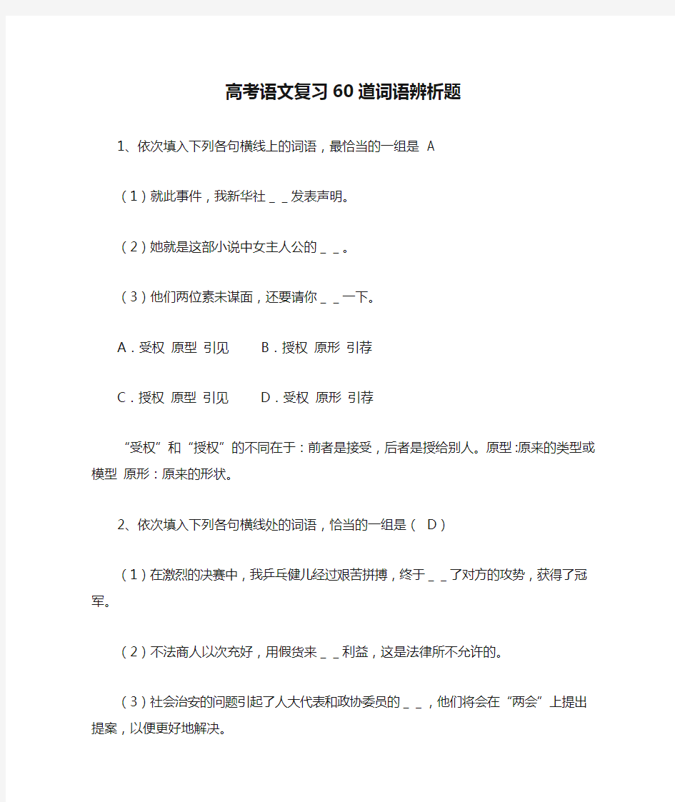 高考语文复习60道词语辨析题