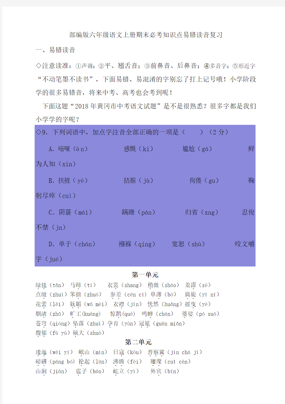 部编版六年级语文上册期末必考知识点易错读音复习