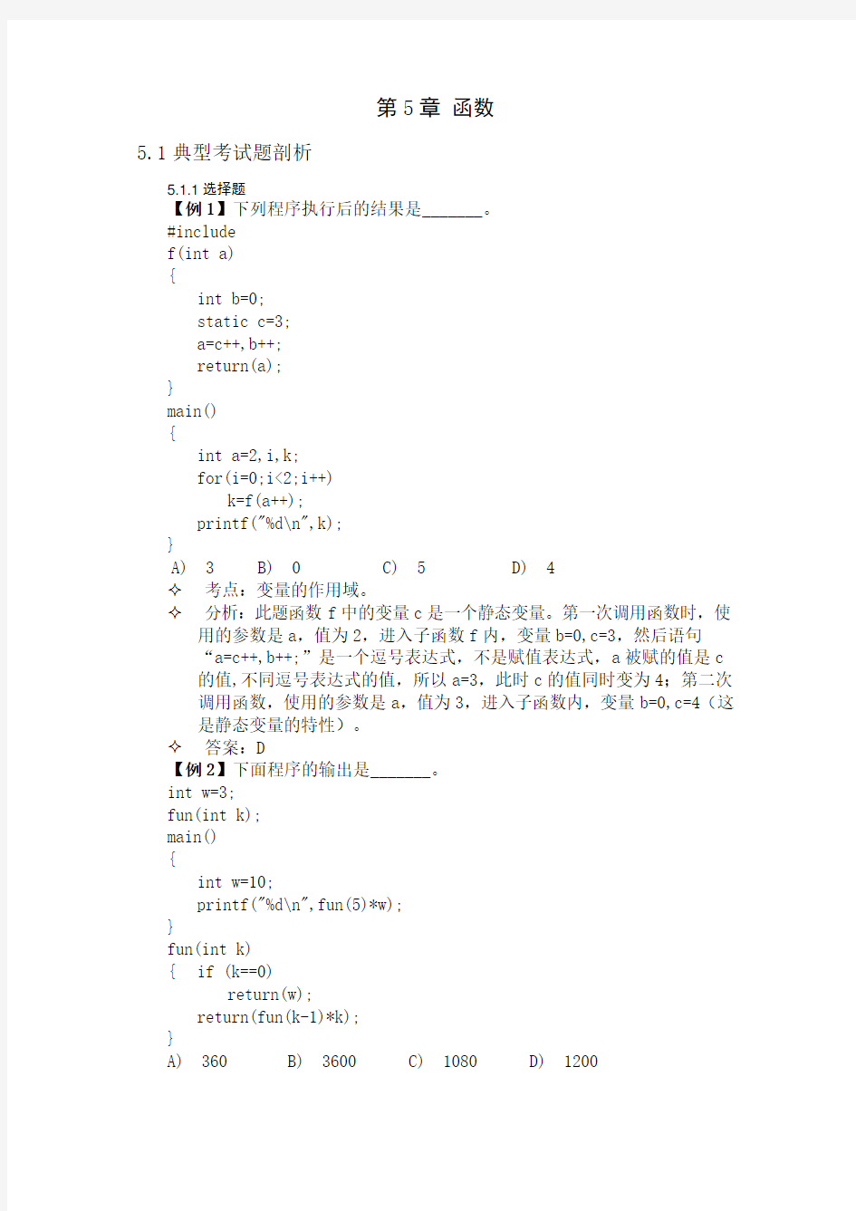 C语言各章节单元测试题及答案——函数