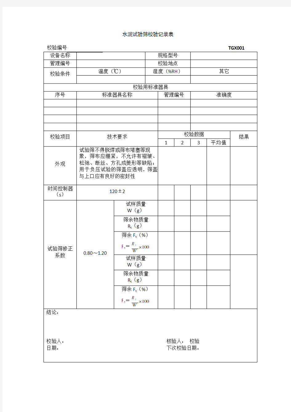 TGX-001 2012工程试验仪器设备校验方法用表