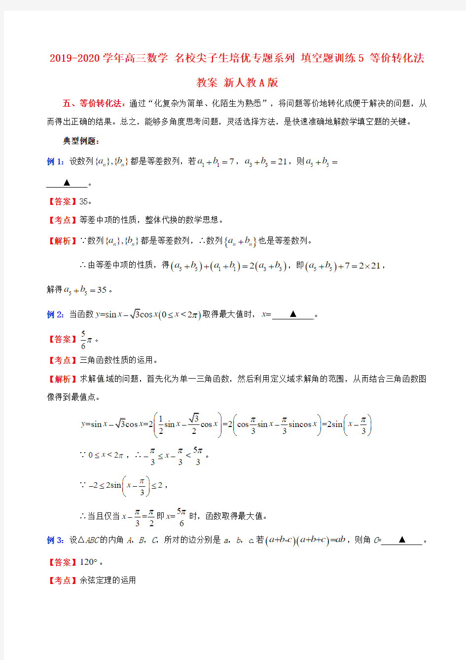 2019-2020学年高三数学 名校尖子生培优专题系列 填空题训练5 等价转化法教案 新人教A版.doc