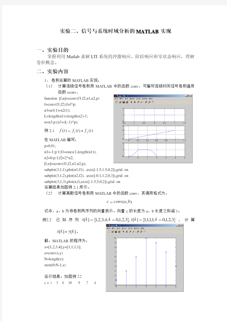 实验二、信号与系统时域分析的MATLAB实现