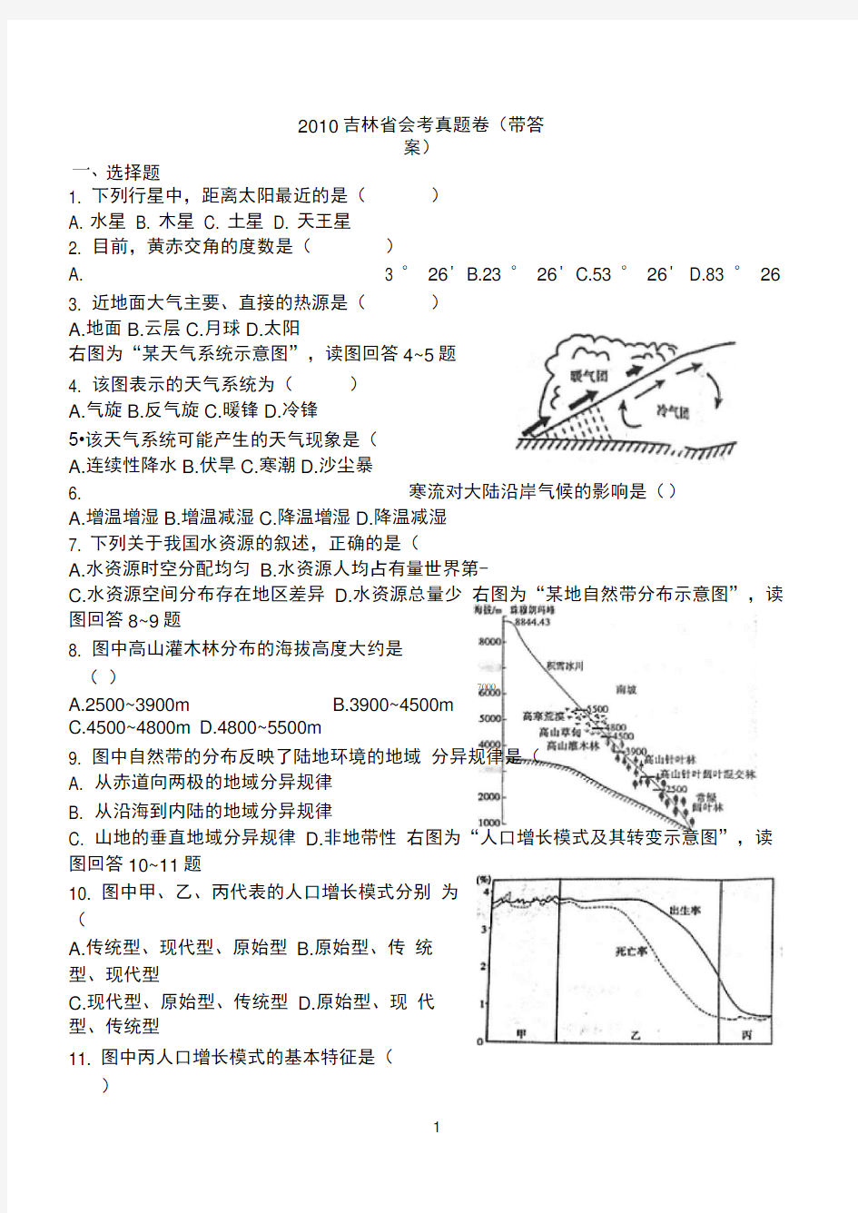 10吉林省地理会考真题(带答案)