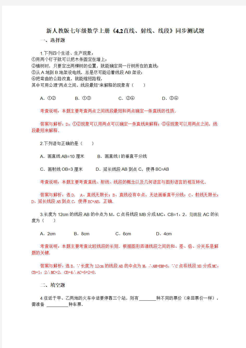 新人教版七年级数学上册《4.2直线、射线、线段》同步测试题