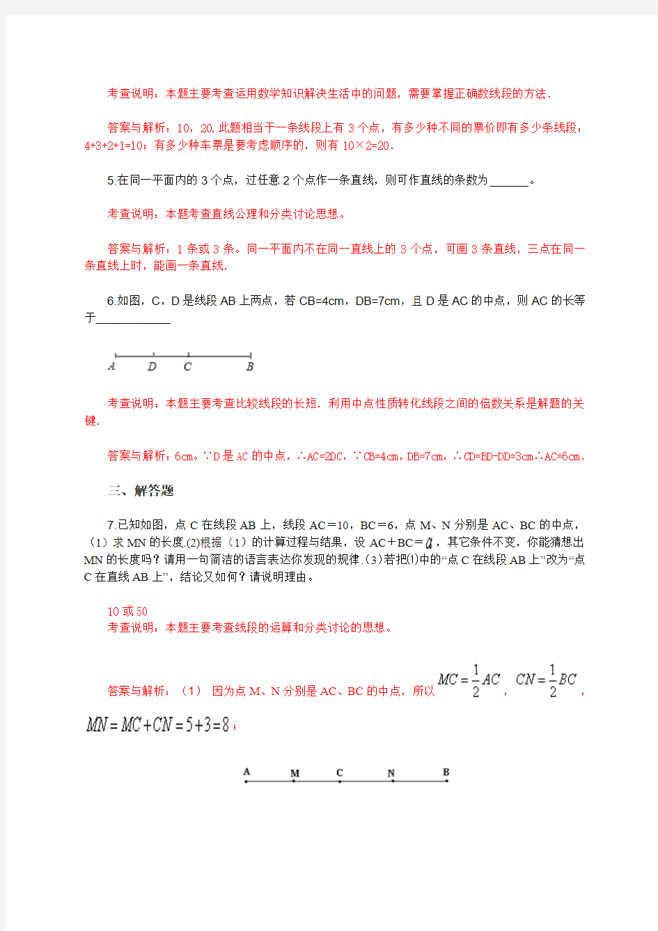 新人教版七年级数学上册《4.2直线、射线、线段》同步测试题