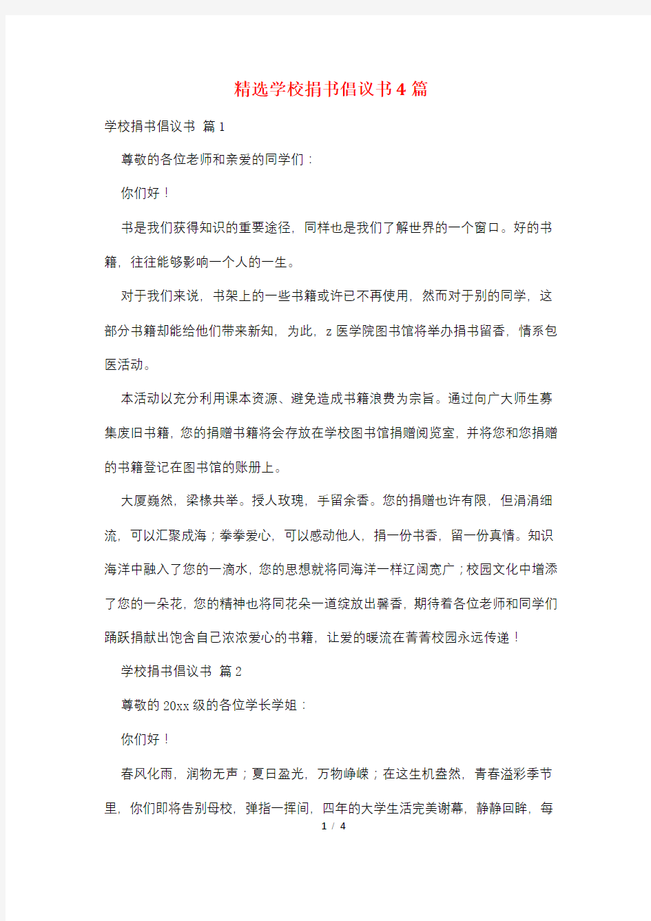 精选学校捐书倡议书4篇