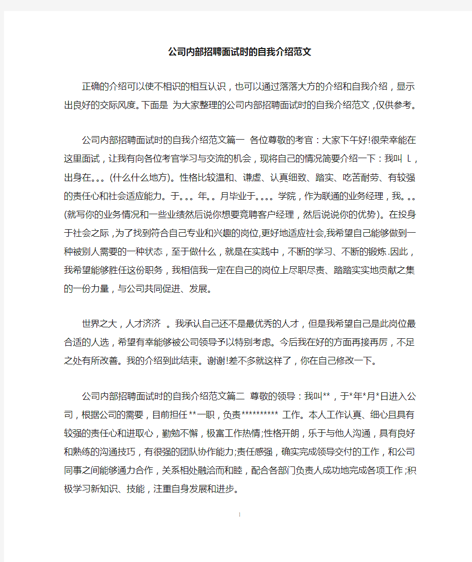 公司内部招聘面试时的自我介绍范文