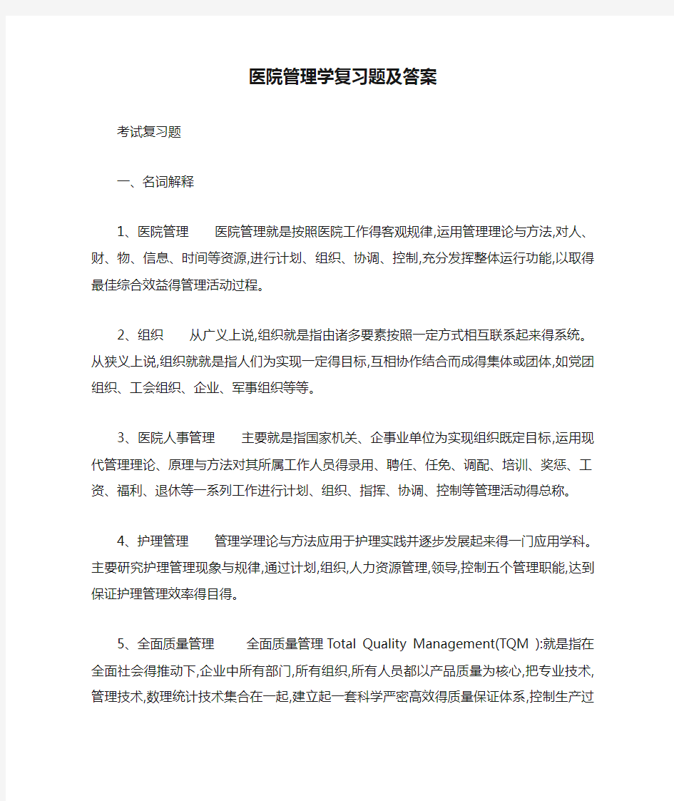 医院管理学复习题及答案