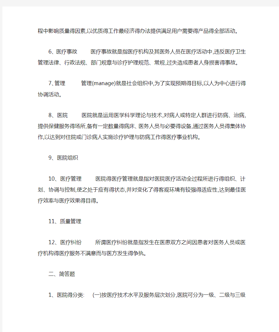 医院管理学复习题及答案