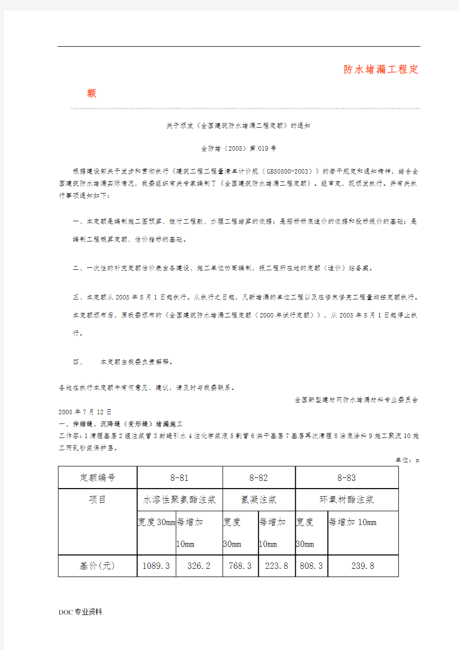 全国建筑防水堵漏工程定额(2005定额)