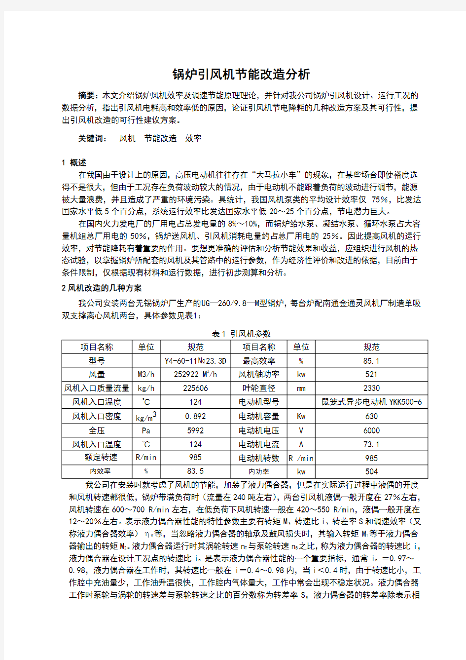 锅炉引风机节能改造