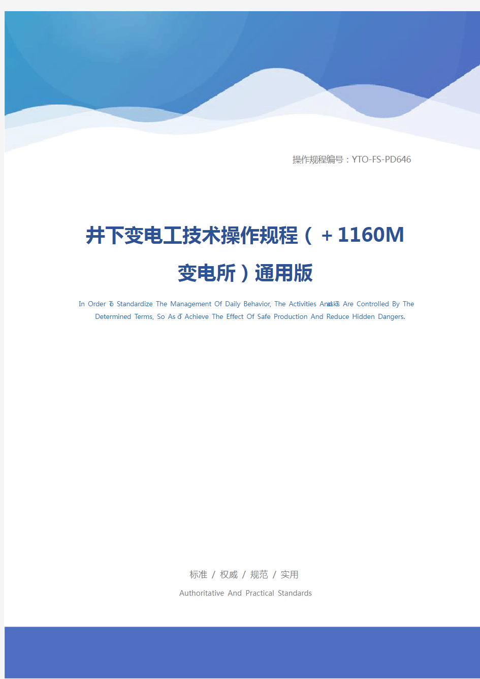 井下变电工技术操作规程(+1160M变电所)通用版