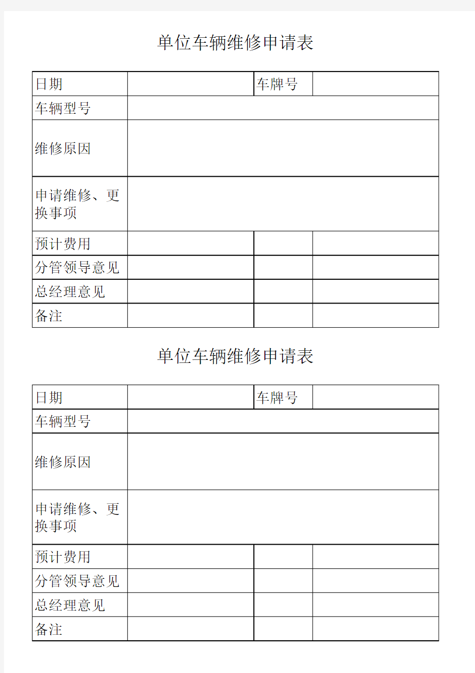 单位车辆维修申请表