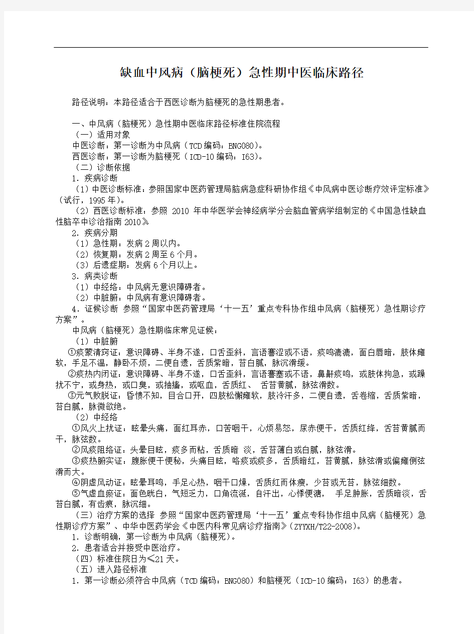 医院急诊科缺血中风病(脑梗死)急性期中医临床路径