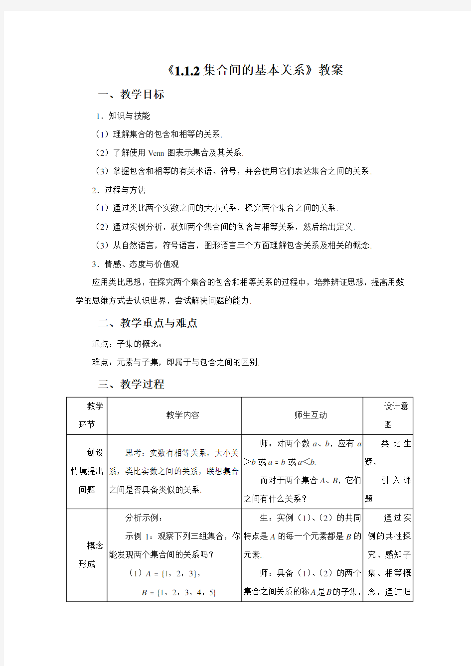 《1.1.2集合间的基本关系》教案