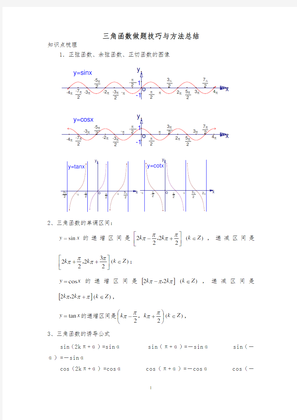 最全高中三角函数总结