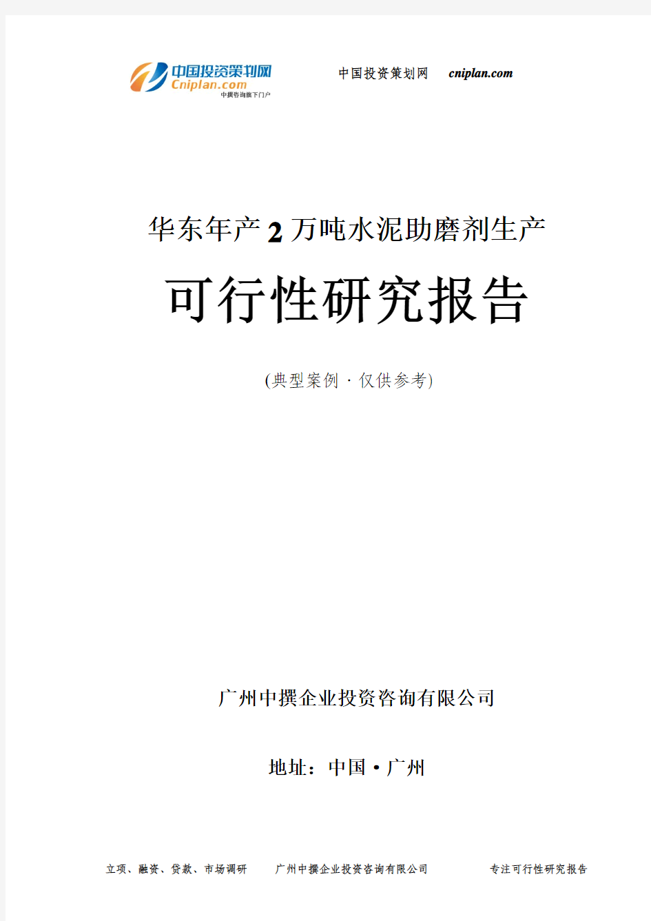 年产2万吨水泥助磨剂生产可行性研究报告-广州中撰咨询