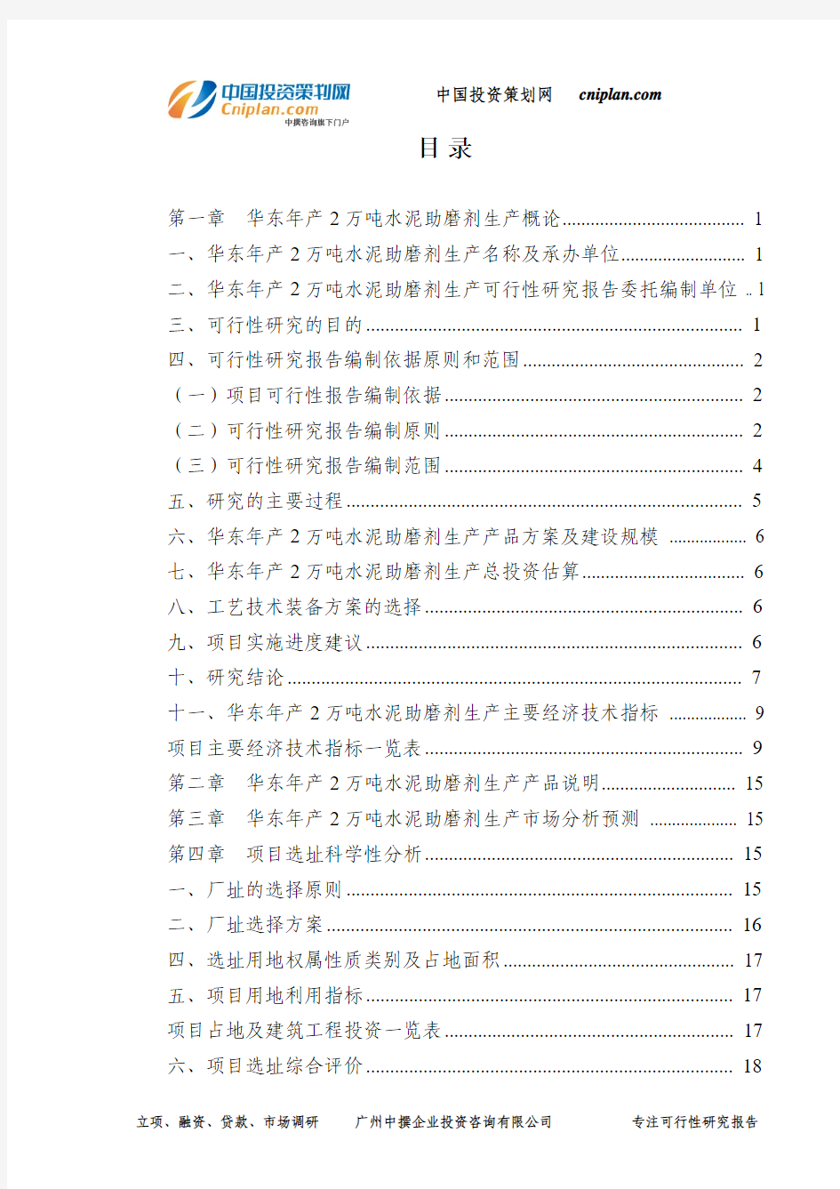 年产2万吨水泥助磨剂生产可行性研究报告-广州中撰咨询