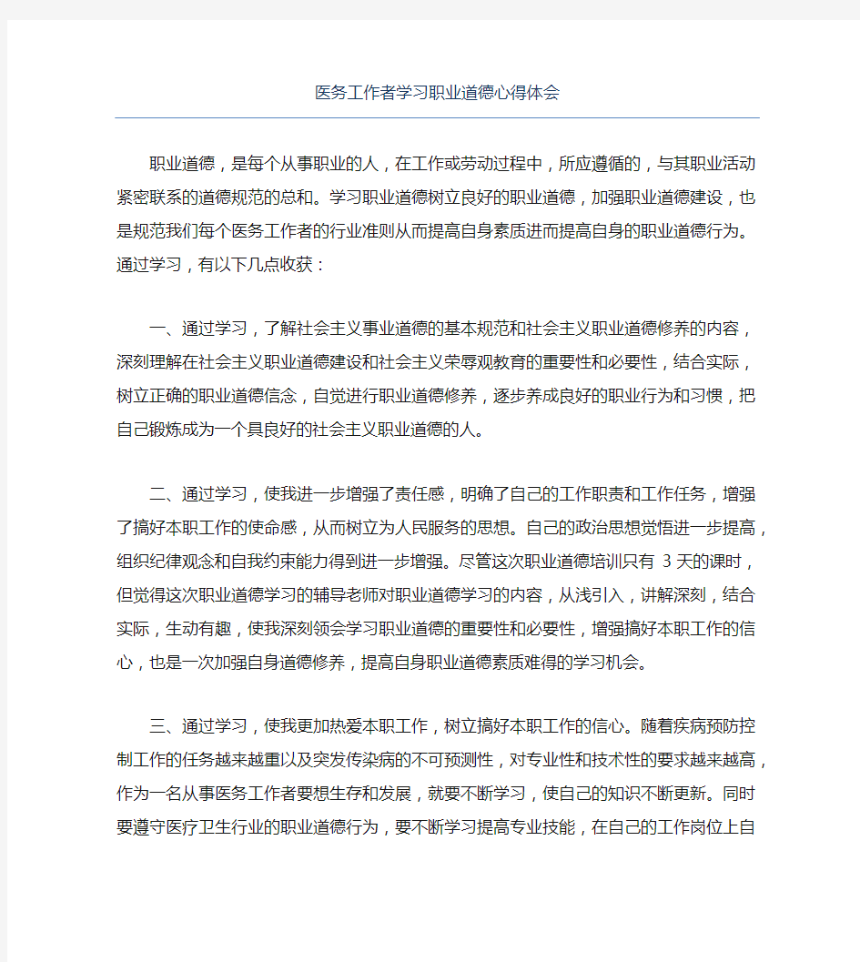 医务工作者学习职业道德心得体会