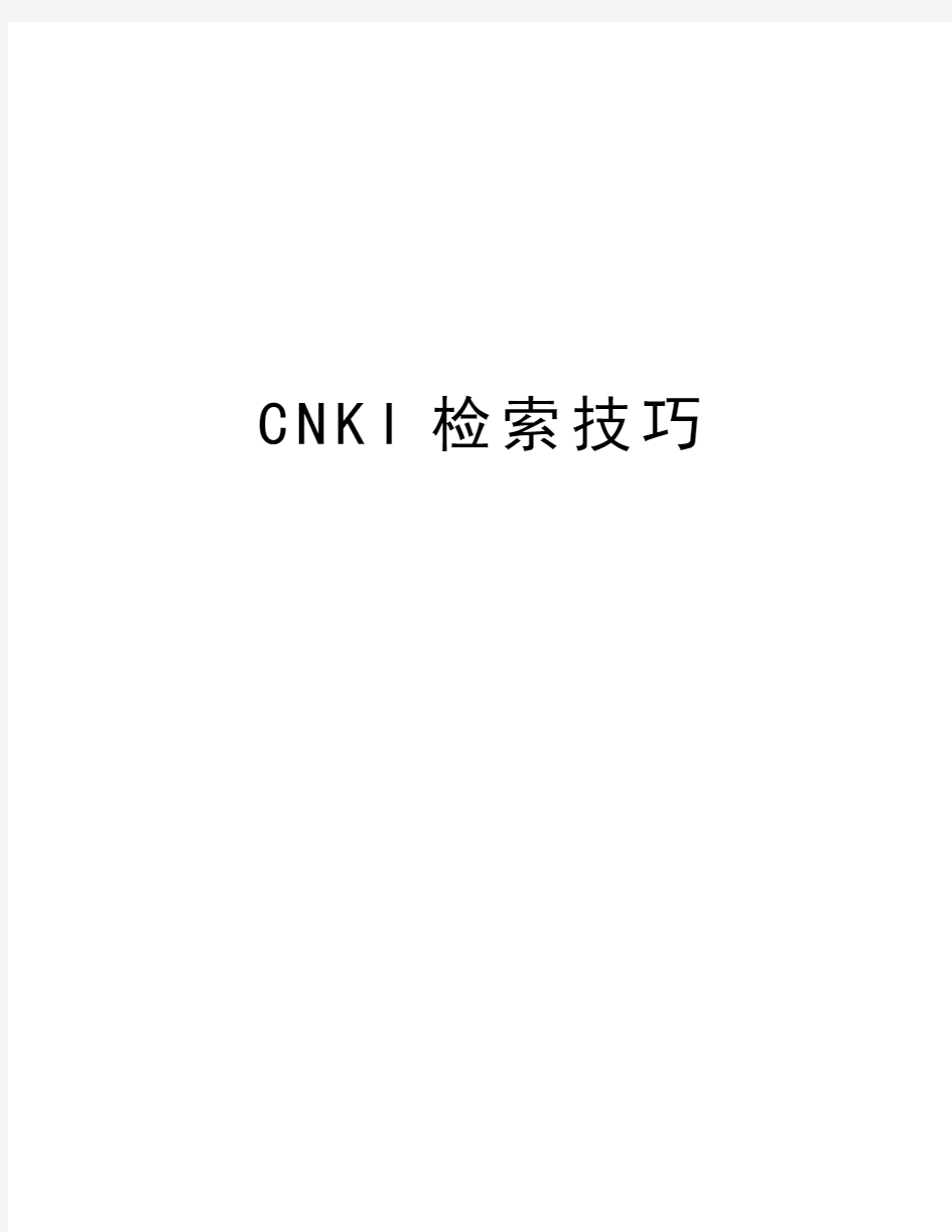 CNKI检索技巧教案资料