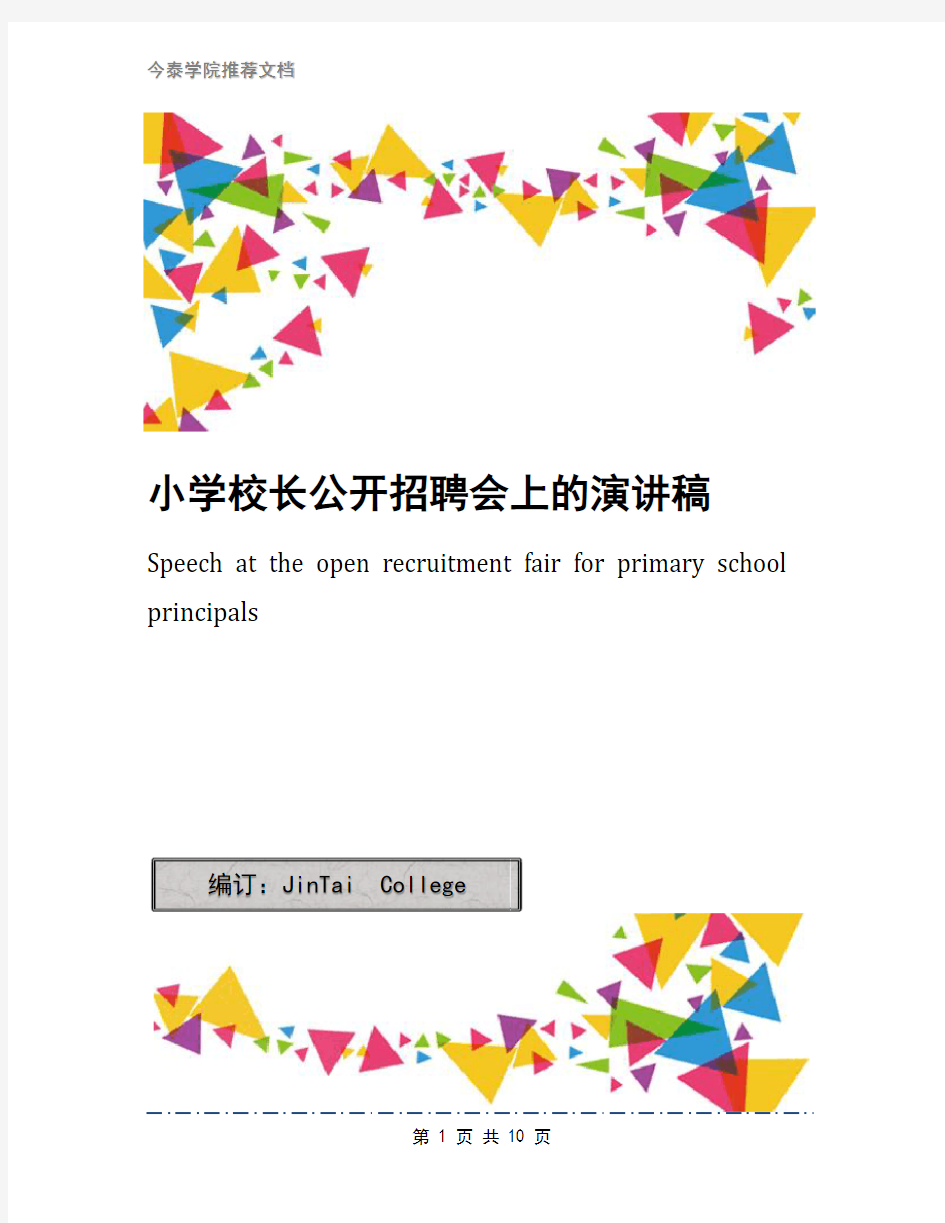 小学校长公开招聘会上的演讲稿(1)